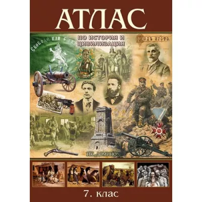 Атлас по история и цивилизация за 7. клас
